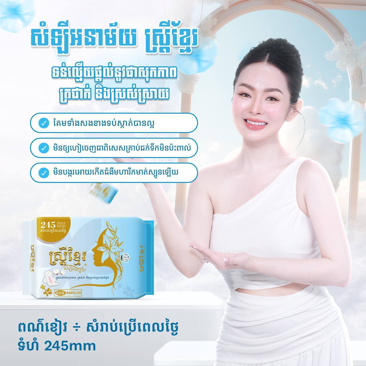 ស្ដ្រីខ្មែរ សំឡីអនាម័យ Day