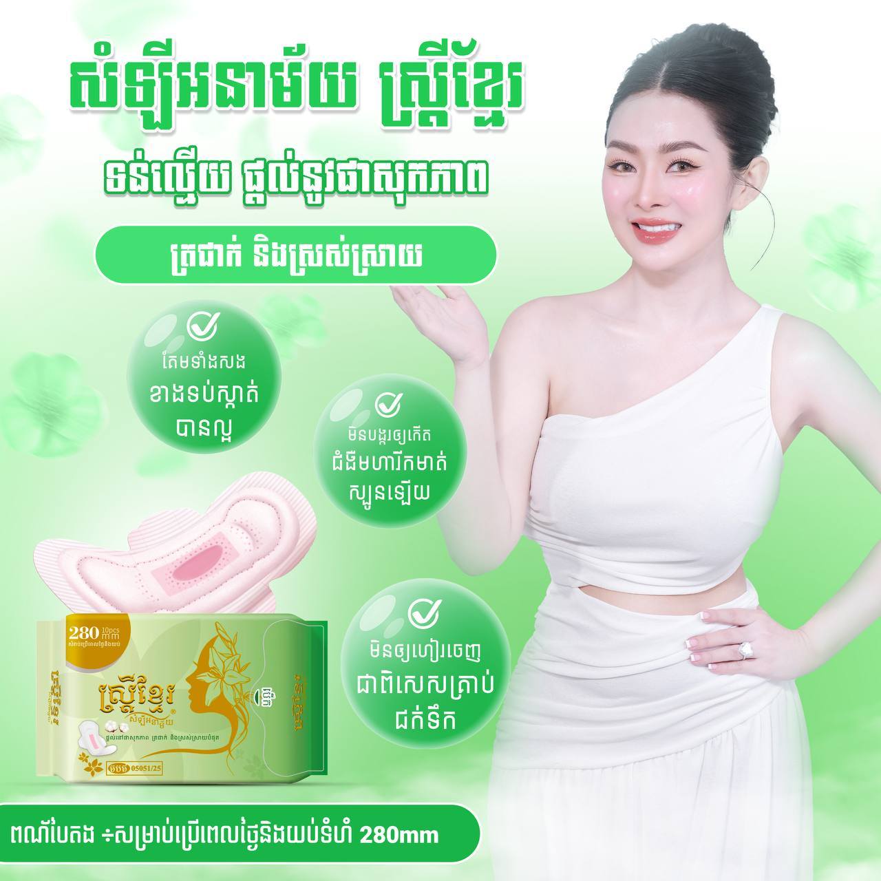 ស្ដ្រីខ្មែរ សំឡីអនាម័យ Day&Night
