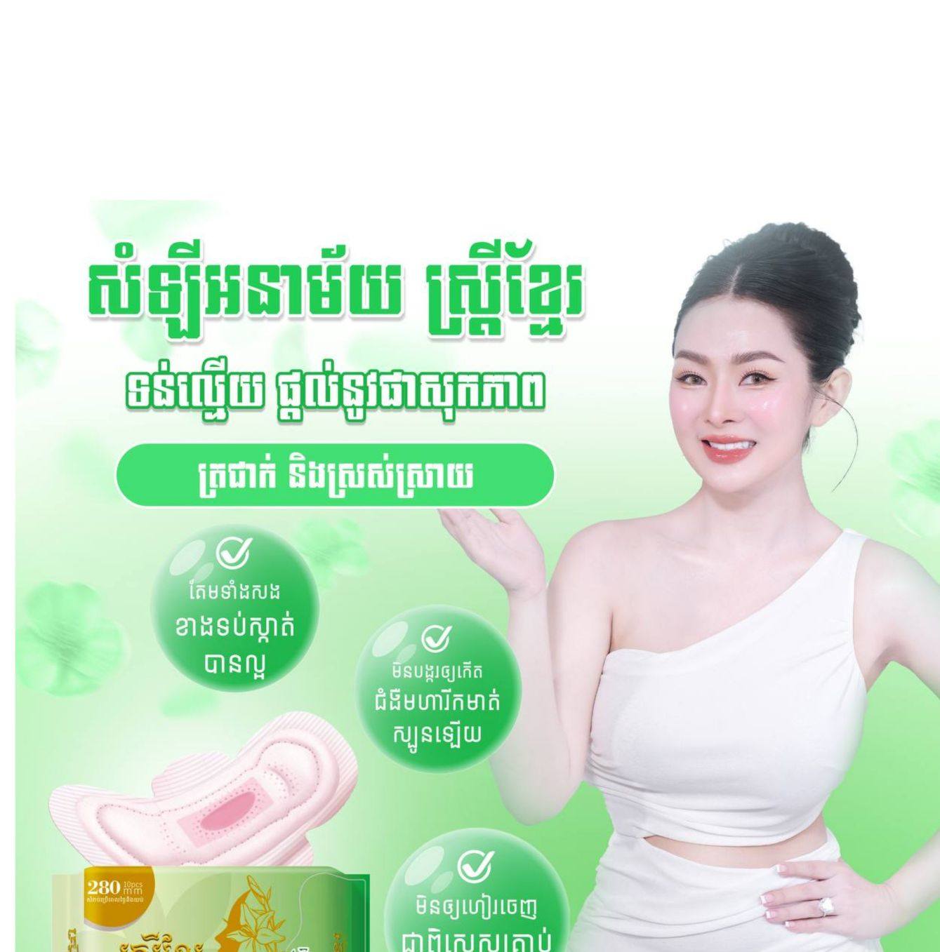 ស្ដ្រីខ្មែរ សំឡីអនាម័យ Day&Night thumbnail 2
