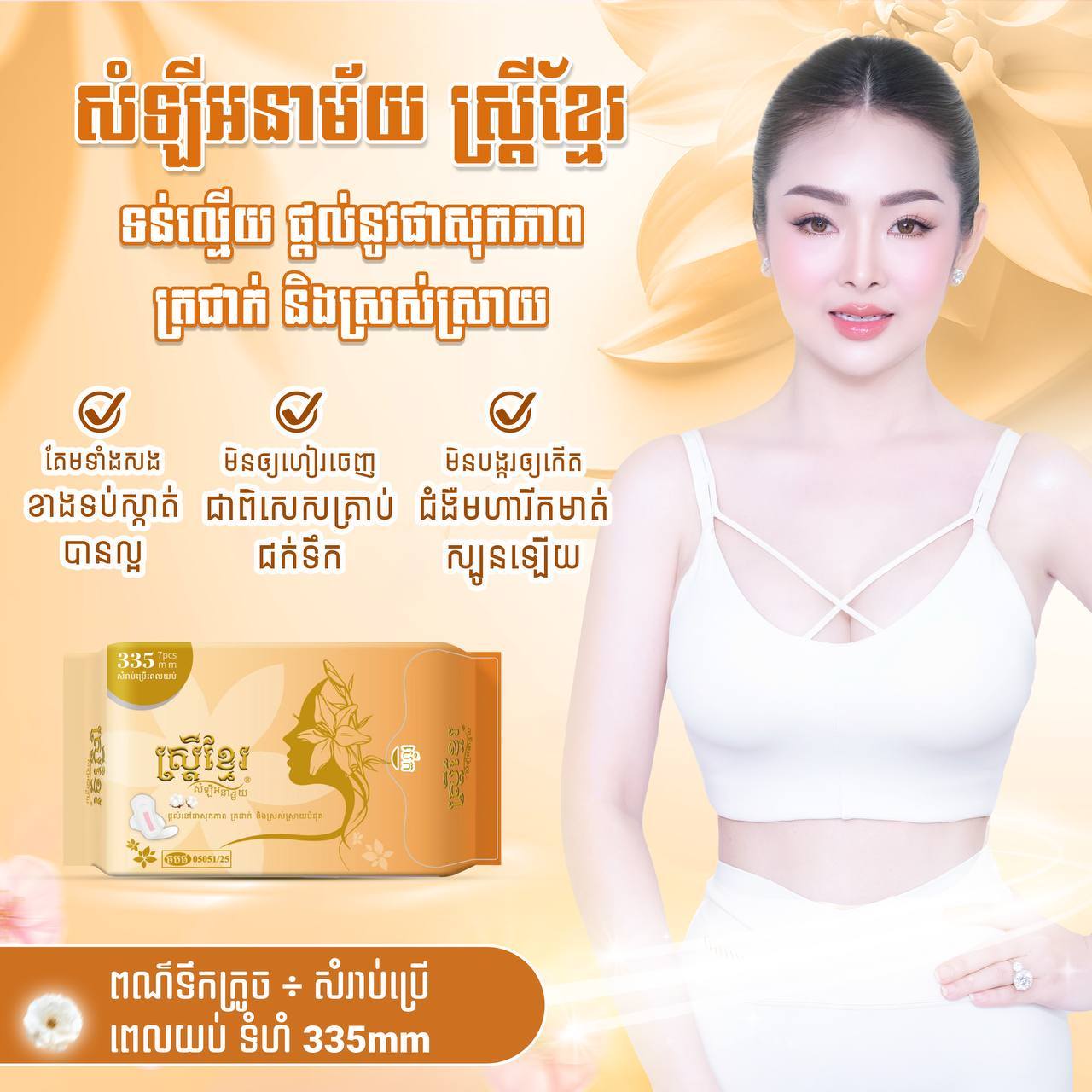 ស្ដ្រីខ្មែរ សំឡីអនាម័យ night