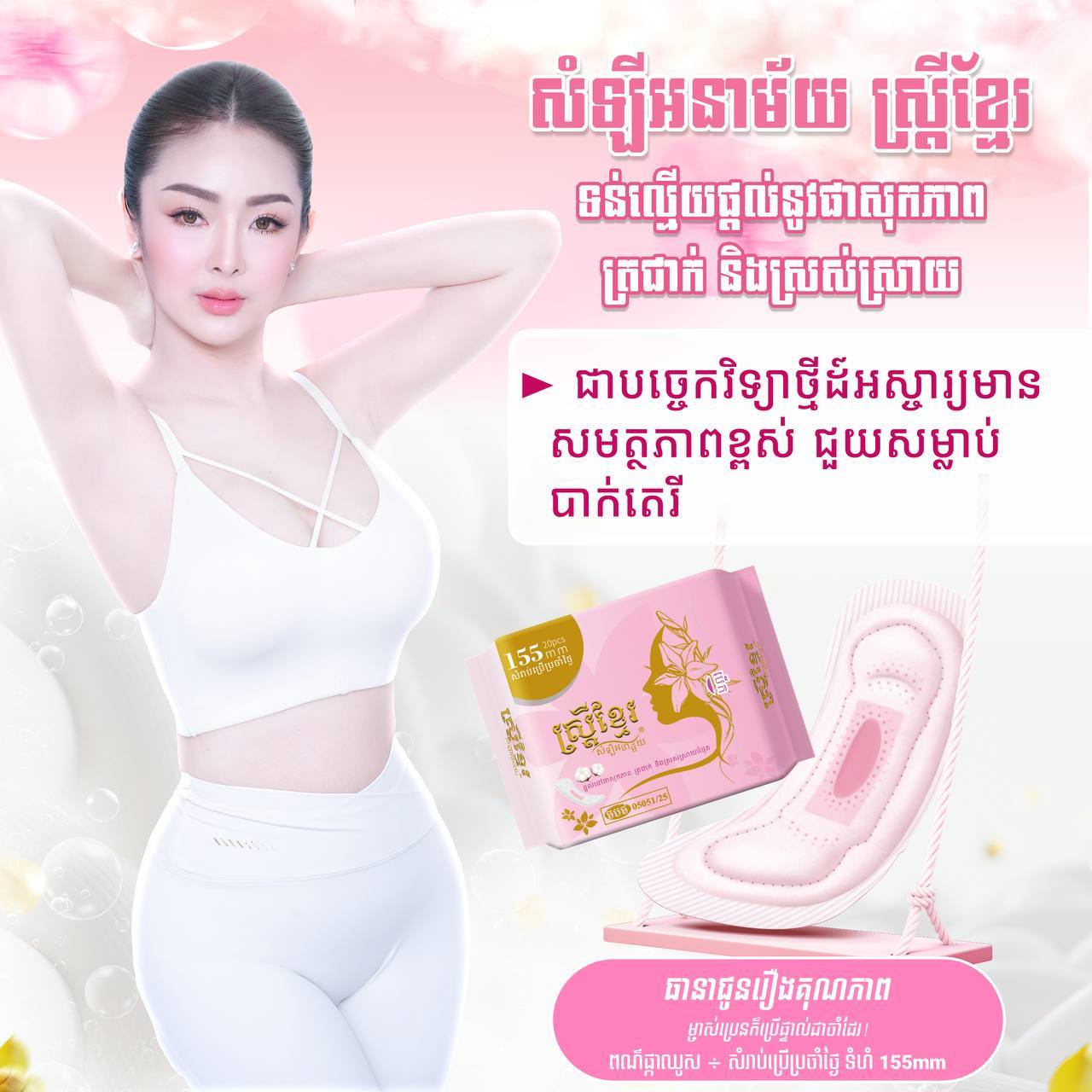 ស្ដ្រីខ្មែរ សំឡីអនាម័យ Daily