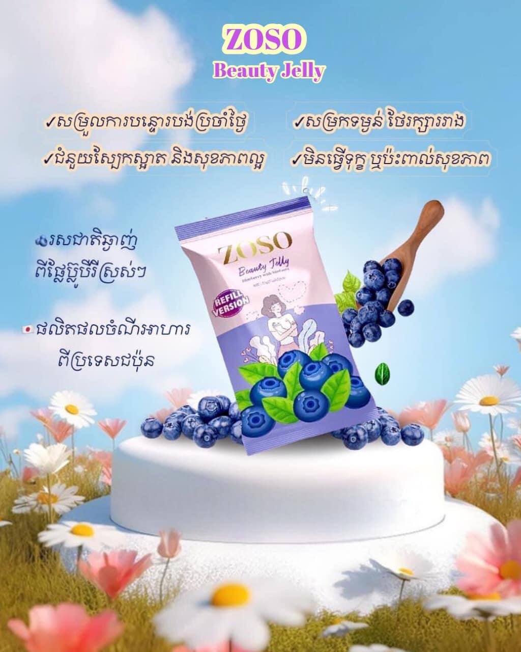ZOSO Beauty Jelly Blueberry&Bird Nest (ចាហួយសម្រក) thumbnail 3