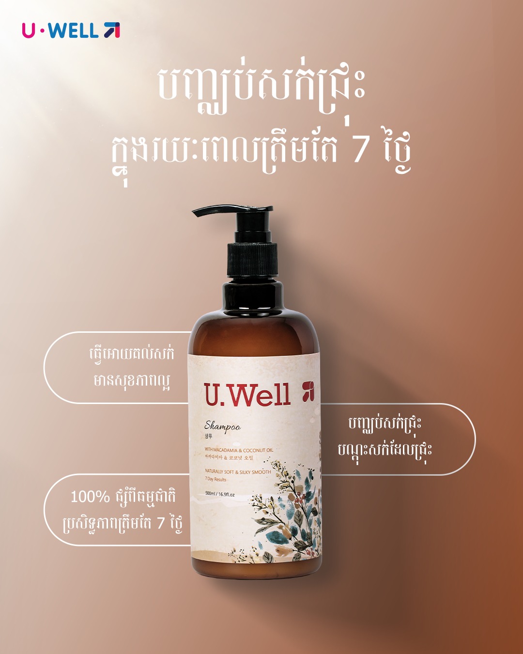 U well Shampoo
