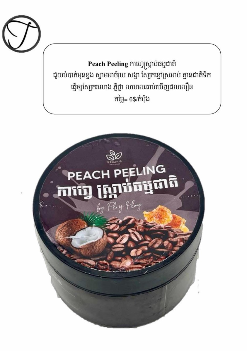 Peach Peeling Scrub កាហ្វេ​ស្រ្កាប់ធម្មជាតិ
