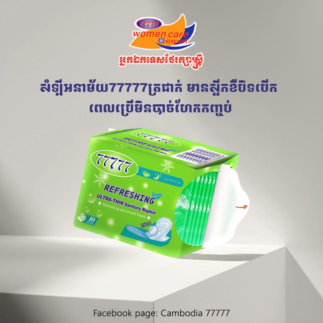 77777 សំឡីអនាម័យបៃតង