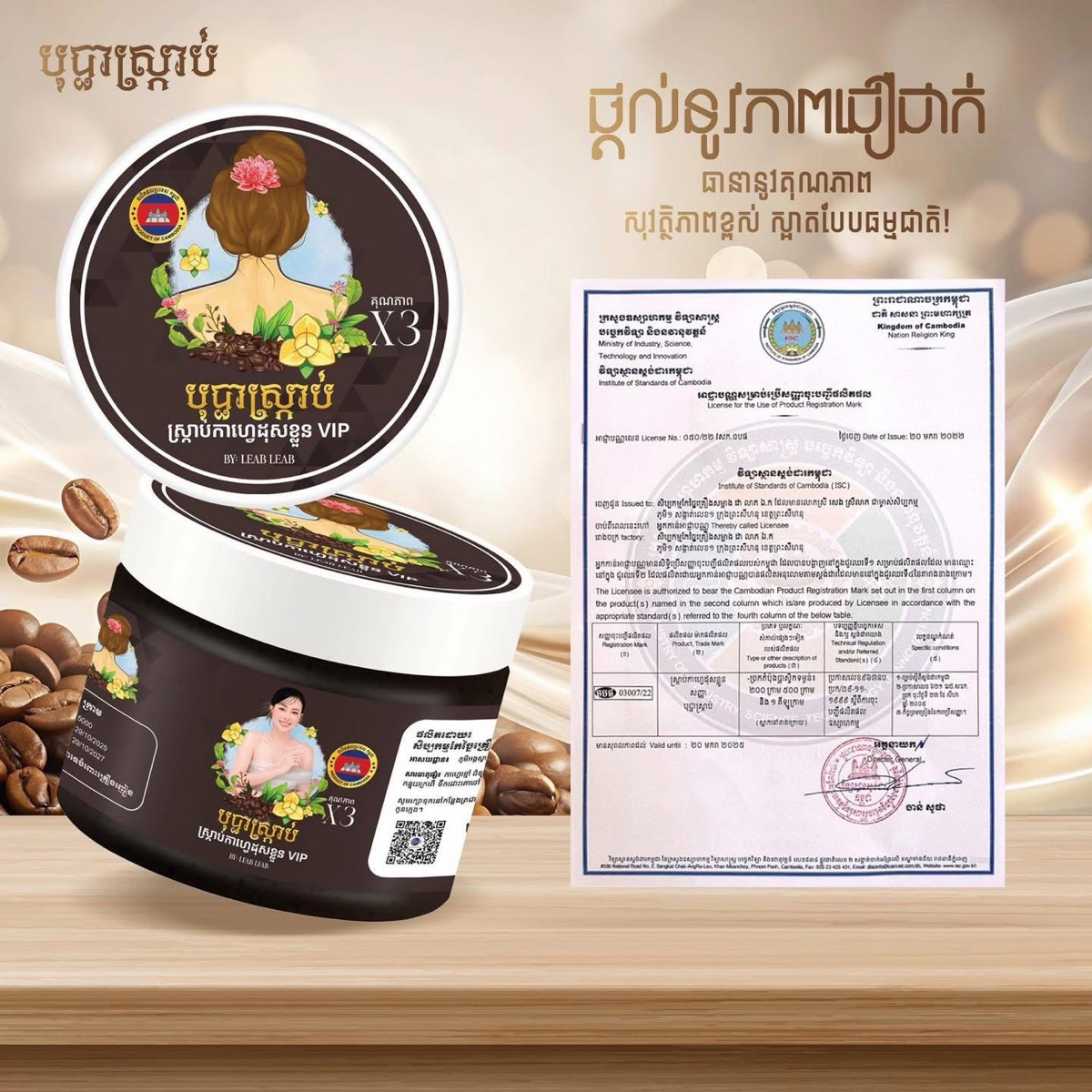 បុប្ផាស្រ្កាប់ ស្រ្កាប់កាហ្វេដុសខ្លួន​ VIP