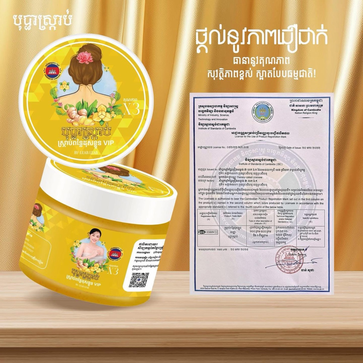 បុប្ផាស្រ្កាប់ ស្រ្កាប់ពន្លៃដុសខ្លួន​ VIP