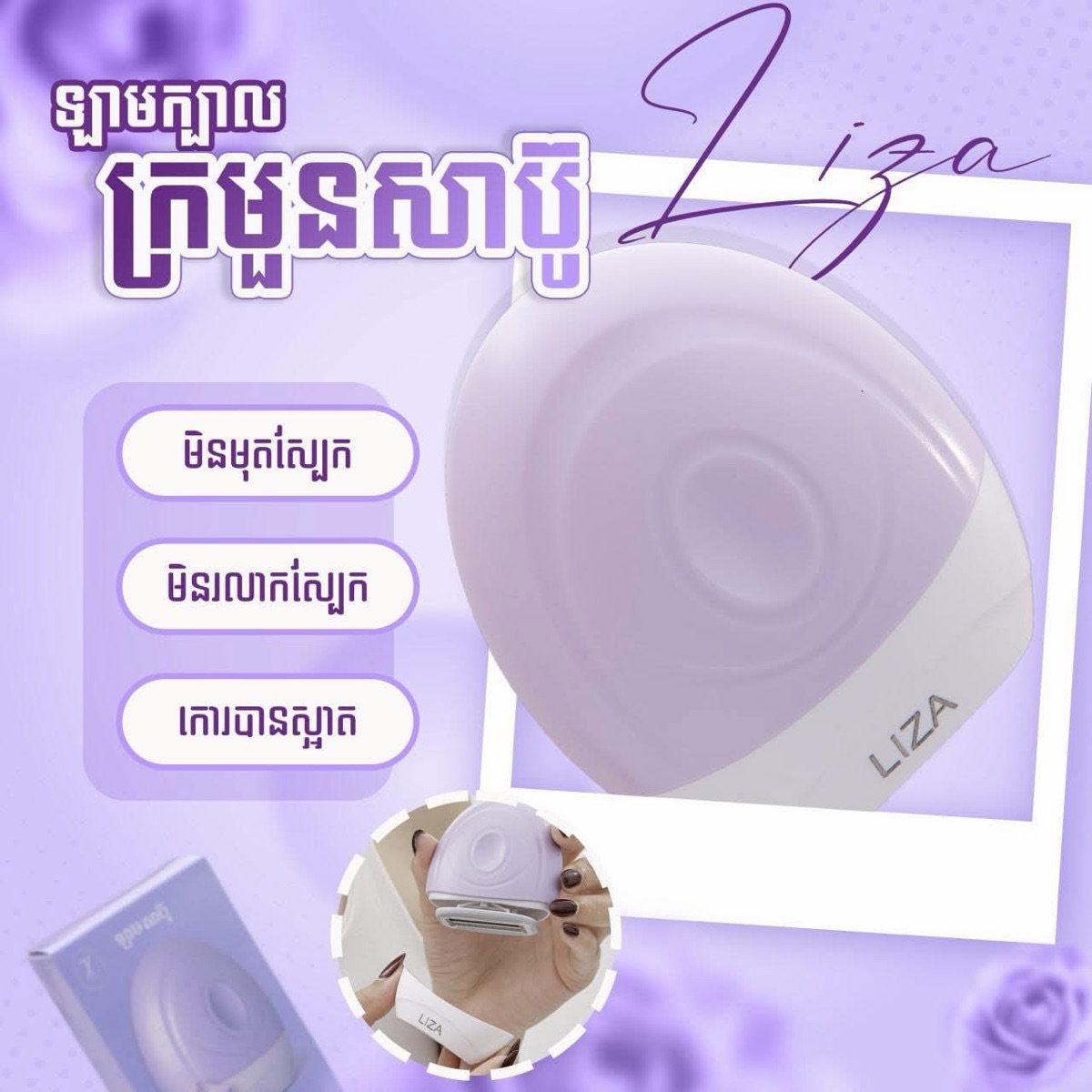 Liza ឡាមសាប៊ូ