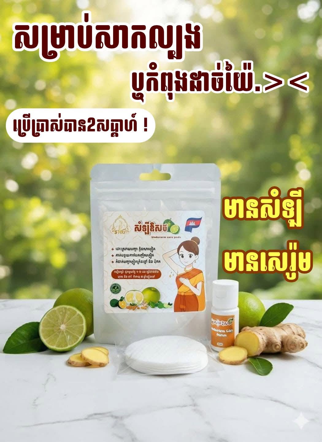 រាសី​ សំឡីឱសថ underarm care pads