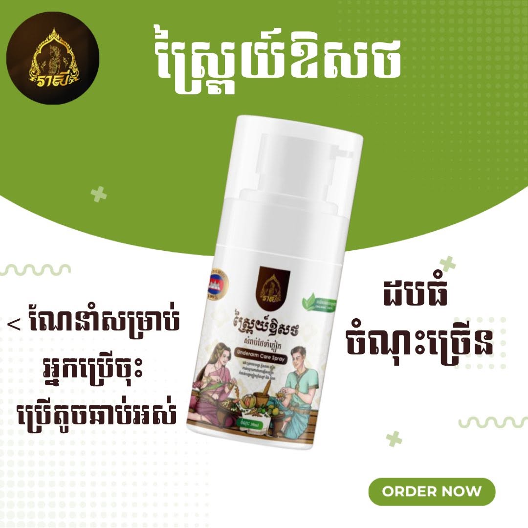 រាសី ស្រ្ពៃយ៍ឱសថ ​underarm care spray 30ml
