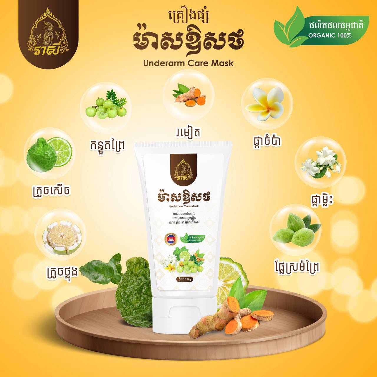 រាសី ម៉ាសឱសថ Underarm Care Mask