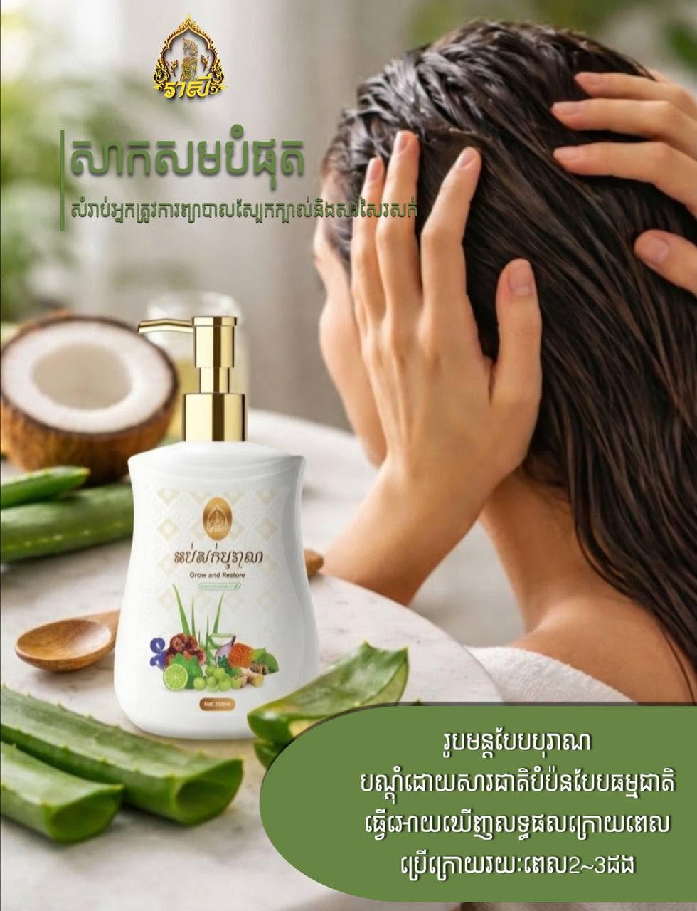 រាសី អប់សក់បុរាណ Grow and Restore 200ml